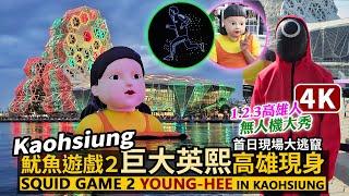 Netflix Squid Game 2 Young-hee in Kaohsiung + Drone Show！123高雄人！魷魚遊戲2 超巨大英熙娃娃在愛河灣！首日台灣獨家無人機秀／Taiwan