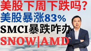 美股878|美股下周下跌吗?哪知美股暴涨83%?SMCI暴跌怎末办?SNOW能抄底吗?AMD还能行吗? #smci #amd #snow #se #drmikeinvest #美股分析 #超威