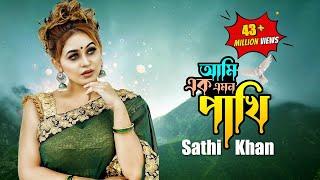 Ami Ek Emon Pakhi | আমি এক এমন পাখি | Sathi Khan | Kabbik Polash | Bangla New Song 2023