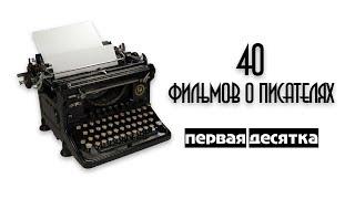 40 лучших фильмов о писателях (Первая десятка)