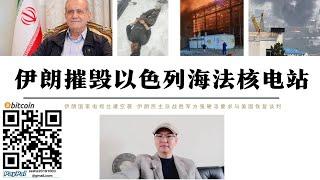 伊朗摧毀以色列海法核電廠 伊朗國家電視台和使館區遭空襲 沛澤什基安否認退出核不擴散條約 伊朗民主派戰勝鷹派軍方已要求卡達通知美國準備停火談判 以色列強烈要求美軍轟炸多福爾核設施