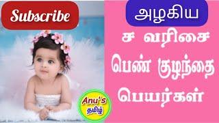 ச வரிசை பெண் குழந்தை பெயர்கள் | Girl baby names starting with S in Tamil |