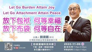 【第一百二十八講】20221106放下包袱何等幸福放下布袋何等自在