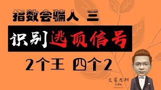 股票教程｜指数会骗人之3——识别“逃顶信号”  （2个王 四个2）｜股票技术分析教程（2020）