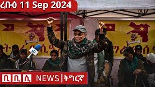 BBC Tigrinya ሓዲሽ ዜና ትግርኛ News | ረቡዕ 11 Sep 2024