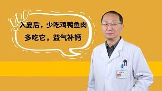 入夏后，少吃鸡鸭鱼肉，多吃它！益气补钙，蛋白质含量高，还易消化