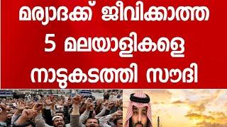 5 മലയാളികൾ മര-ണ വിളിയും നാടുകടത്തലും കാത്ത് സൗദിയിൽ '