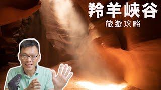 美國 羚羊峡谷 旅遊攻略 | Antelope Canyon Traveling Guide [Eng sub]