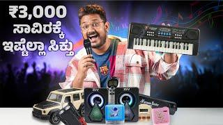 3 ಸಾವಿರಕ್ಕೆ ಇಷ್ಟೆಲ್ಲಾ ಸಿಕ್ತುCheap and Best Gadgets You can buy