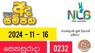 අද සම්පත 0232 NLB Lottery  | 2024 - 11 - 16 | සෙනසුරාදා#nlb #lottery #adasampatha