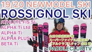 19/20 『ROSSIGNOL SKI』を試乗してみた‼️全日本技術選手権大会スーパーファイナル出場選手