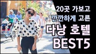 20곳 묵어보고 깐깐하게 고른 다낭 호텔 BEST5