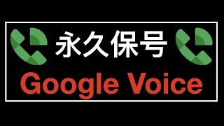 Google Voice 永久保号教程