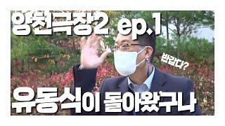 [양천극장2] ep. 1_유동식이 돌아왔구나...