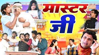 गांव के सर जी | Desi Bawal vines | comedy |