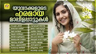 യുവാക്കളുടെ ഹരമായ മാപ്പിളപ്പാട്ടുകൾ | Endearing Hearts of the Youth Mappilappattu | Audio Jukebox