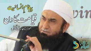 Maulana Tariq Jameel - Qayamat Ka Din | Paigham e Insaniyat Vol #1