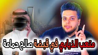 متعب الذيابي في قبضة صالح حمامة