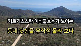 올라보니 2050m, 동네 뒷산이 이정도. 키르기스스탄 이식쿨호수가 보이는 암각화박물관 뒷산이 궁금해서 올랐다.