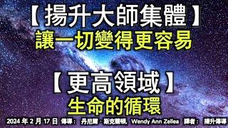 【揚升大師集體】《讓一切變得更容易》【更高領域】《生命的循環》