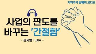 [암웨이 오디오] 사업의 판도를 한 방에 바꾸는 '간절함' - 김기범 T.DIA