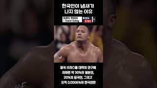 한국인이 냄새가 안 나는 이유