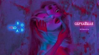 LOBODA — Случайная [AUDIO]