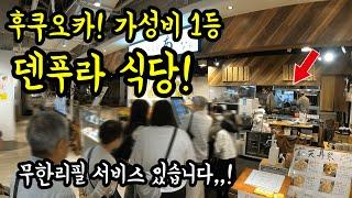 후쿠오카 하카타에 있는 가성비 덴푸라 식당을 소개합니다/ 후쿠오카 맛집 여행