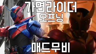 [MAD] 가면라이더 오프닝 매드무비 Kamen rider 仮面ライダー OP MAD