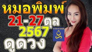 หมอพิมพ์ ฟังแนวทางดวงรายสัปดาห์ 21 - 27 ตุลา 67