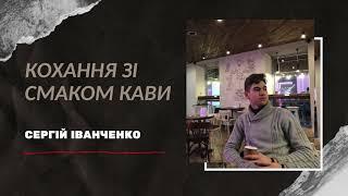 Сергій Іванченко - Кохання зі смаком кави