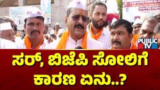 ಬಿಜೆಪಿ ಸೋಲಿಗೆ ಕಾರಣ ತಿಳಿಸಿದ ಯತ್ನಾಳ್  | Yatnal vs Vijayendra | Public TV