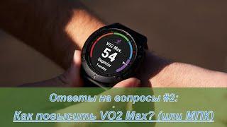 Как повысить VO2 Max? (или МПК)   Ответы на вопросы #2 | Pedro Vizuete