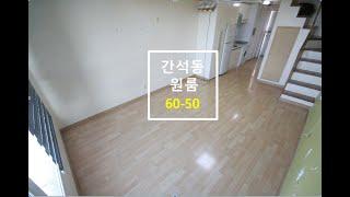 간석오거리 동암역인근 단기가능 복층형 원룸