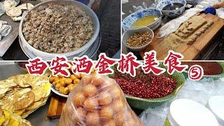 【饭阿隆】西安洒金桥，花了34块钱买了3种经典小吃，蛋菜夹馍，粉蒸肉，蜂蜜凉粽，来西安就应该这样吃