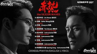 The Silicon Waves 《赤热》Complete OST 影视原声带 【Chinese/Pinyin/English Lyrics】 #黄晓明