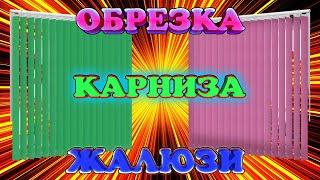 Вертикальные Жалюзи. Как разобрать, ОБРЕЗАТЬ, укоротить карниз. Как снять полоски ткани, ламели?