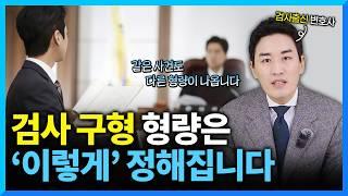 검사출신 변호사가 말하는 '형량'이 정해지는 기준