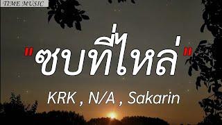 KRK - ซบที่ไหล่ Ft.N/A , Sakarin, เลือดกรุ๊ปบี, นะหน้าทอง, บุญเก่า (เนื้อเพลง)