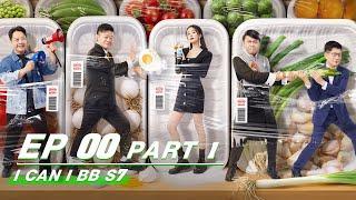 【FULL】I Can I BB S7 EP00 Part 1 | 奇葩说7 | iQIYI