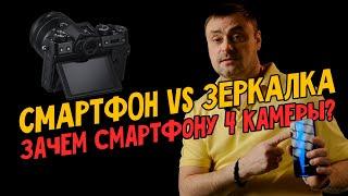 Смартфон vs зеркалка? Зачем смартфону 4 камеры?