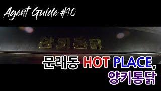 요원일지, 문래동 핫플레이스 양키통닭, Agent Guide #10