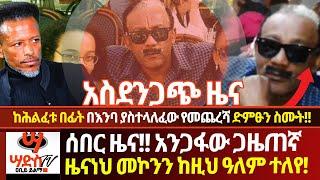 አስደንጋጭ ዜናአንጋፋው ጋዜጠኛ ዜናነህ መኮንን በማሸለቡ ሚሊዮኖችን አስደነገጠከሕልፈቱ በፊት በእንባ ያስተላለፈው የመጨረሻ ድምፁን ስሙትAbiy Yilma