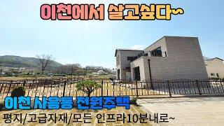 분양(No.5027)이천시 사음동 전원주택 평지형/고급자재마감/이천역,신둔역,이마트등 생활편의시설 10분내로 이동가능 2가지타입~