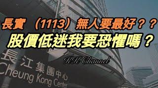 【港股投資賺錢2024】地產股長江實業股價未有升浪‼️小股東如何做好呢‼️長江實業盤算緊什麼呢‼️#李嘉誠 李嘉誠 #長和 #長江 #長江實業 #收息股 #高息股 #高息 #價值型投資 #價值投資