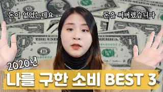 2020년 나를 구한 소비 BEST 3!!