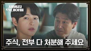 (SUB) 주식 폭락을 알고 있었던 송중기, 빠르게 발 빼기 시전 | 재벌집 막내아들 9회 | JTBC 221209 방송