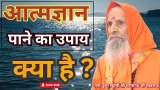 आत्मज्ञान पाने का उपाय क्या है ? || Yug-Purush || What is the way to attain enlightenment ?