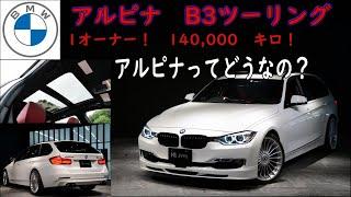 BMWアルピナ B3ツーリング  試乗インプレッション【輸入車の買取はケーズジャパン】