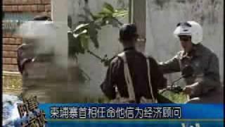 2009-11-10 美国之音新闻:柬埔寨首相任命他信为经济顾问